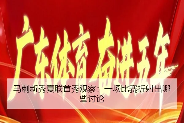 马刺新秀夏联首秀观察：一场比赛折射出哪些讨论